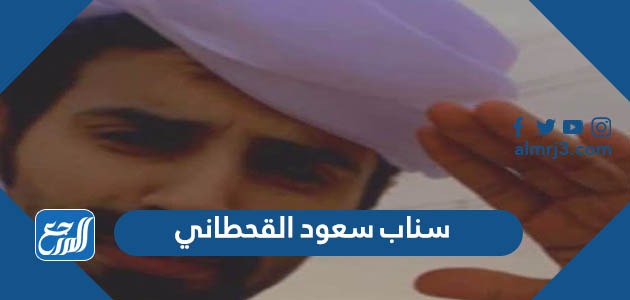 سناب سعود القحطاني الرسمي