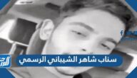 سناب شاهر الشيباني الرسمي