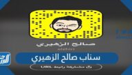 سناب صالح الزهيري الرسمي