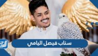 سناب فيصل اليامي الرسمي