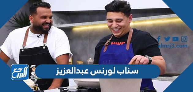 سناب لورنس عبدالعزيز