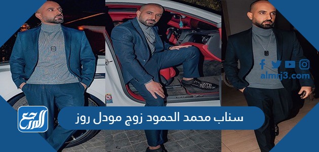 سناب محمد الحمود زوج مودل روز