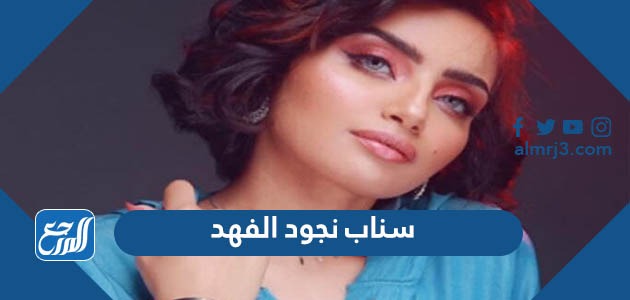 سناب نجود الفهد