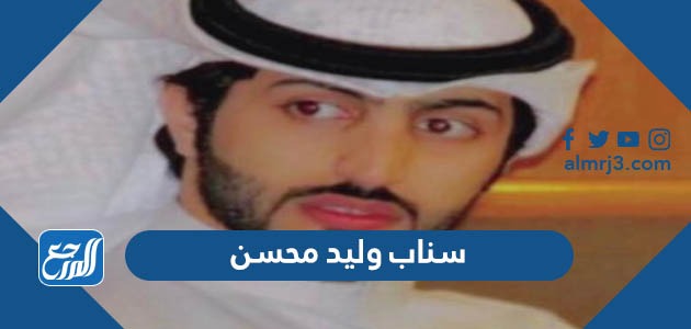 سناب وليد محسن