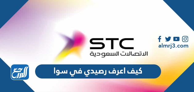 كيف اعرف رصيدي في سوا ، كيفية معرفة الرصيد في سوا بالتفصيل