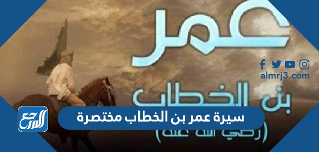 سيرة عمر بن الخطاب مختصرة