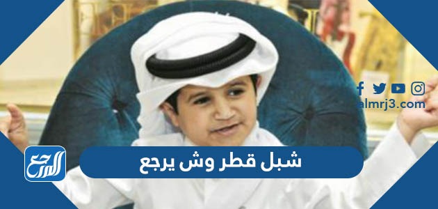 شبل قطر وش يرجع