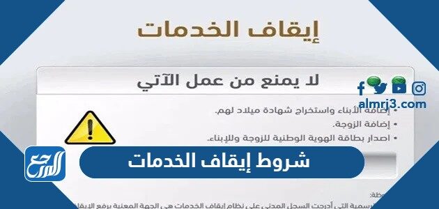 شروط إيقاف الخدمات