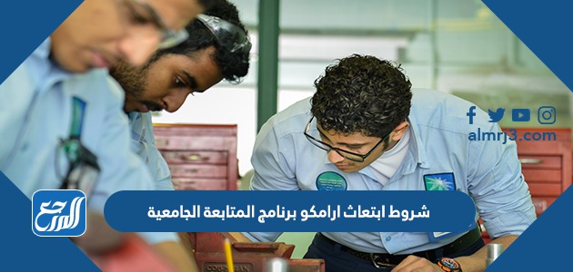 شروط ابتعاث ارامكو برنامج المتابعة الجامعية