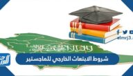 شروط الابتعاث الخارجي للماجستير 1447