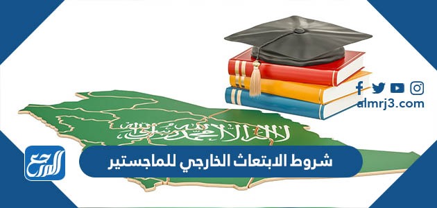 شروط الابتعاث الخارجي للماجستير