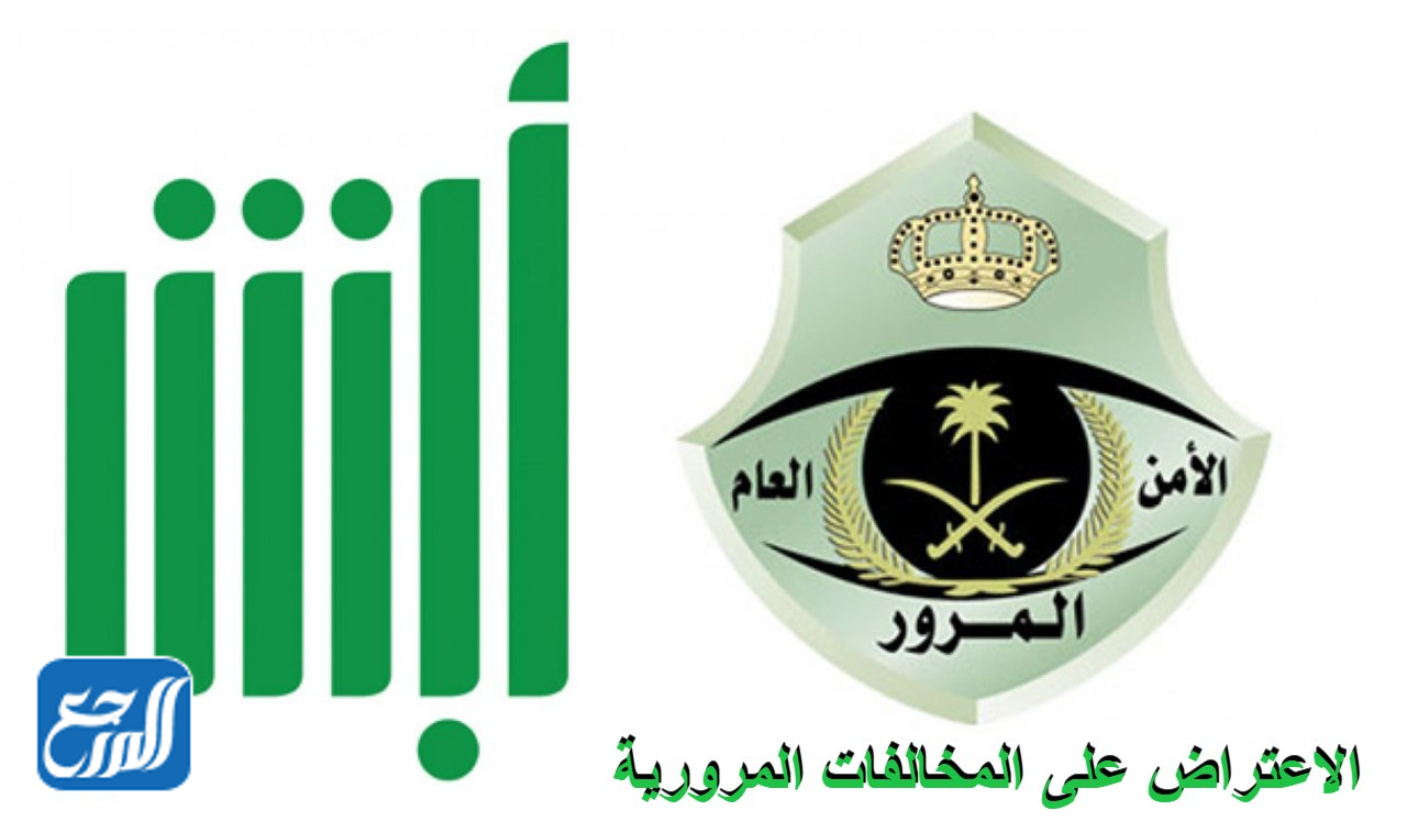 شروط الاعتراض على المخالفات المرورية