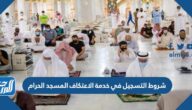 شروط التسجيل في خدمة الاعتكاف المسجد الحرام 1443