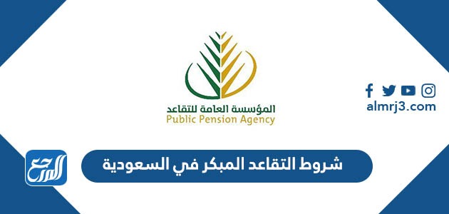 شروط التقاعد المبكر في السعودية