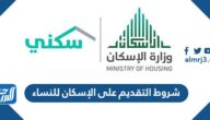 شروط التقديم على الإسكان للنساء 2025