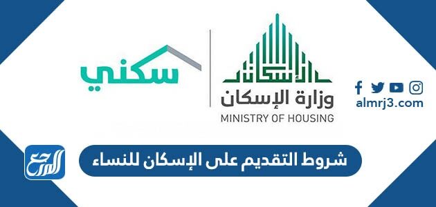 شروط التقديم على الإسكان للنساء 2026