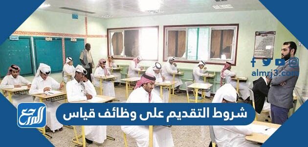 شروط التقديم على وظائف قياس 2026