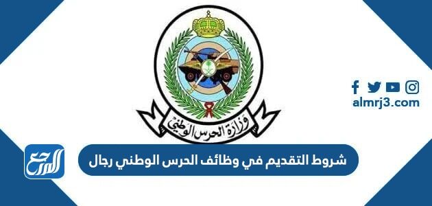 شروط التقديم في وظائف الحرس الوطني رجال 1448
