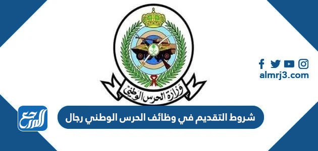 شروط التقديم في وظائف الحرس الوطني رجال