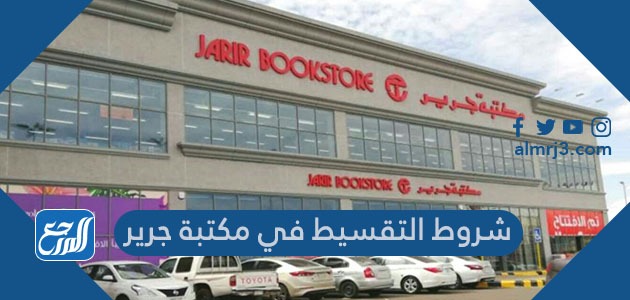 شروط التقسيط في مكتبة جرير