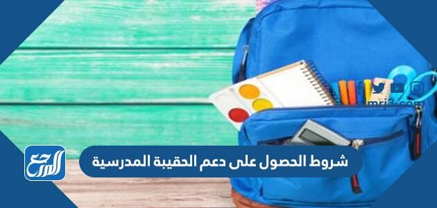 شروط الحصول على دعم الحقيبة المدرسية 1448
