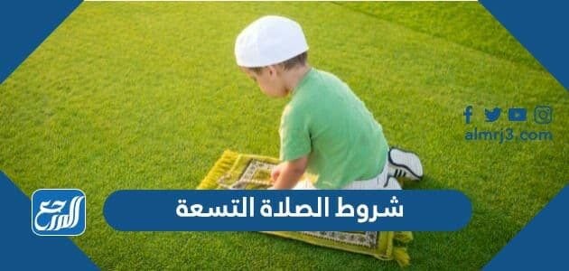 شروط الصلاة التسعة