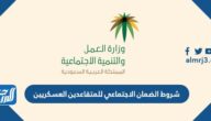 شروط الضمان الاجتماعي للمتقاعدين العسكريين 1444