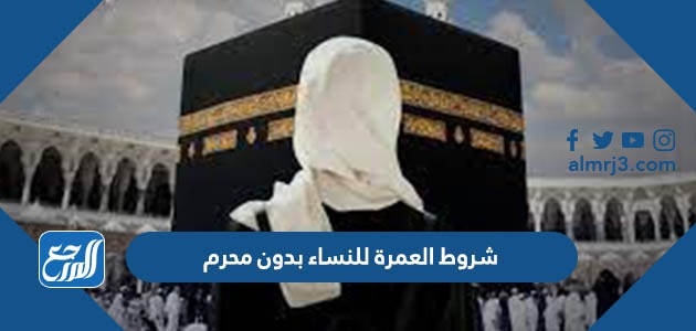 شروط العمرة للنساء بدون محرم