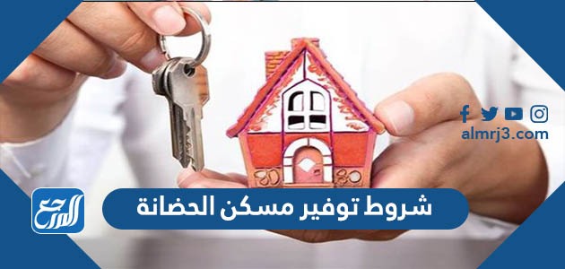 شروط توفير مسكن الحضانة