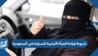 شروط قيادة المرأة الأجنبية للسيارة في السعودية