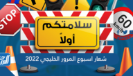 شعار اسبوع المرور الخليجي 2025