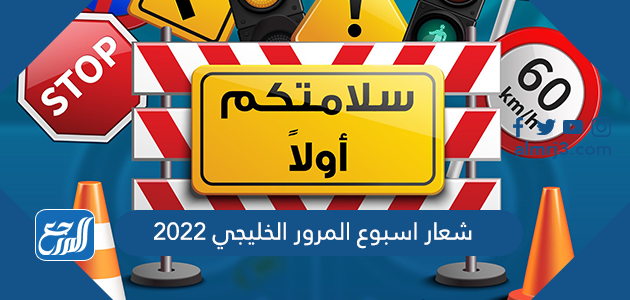 شعار اسبوع المرور الخليجي 2022