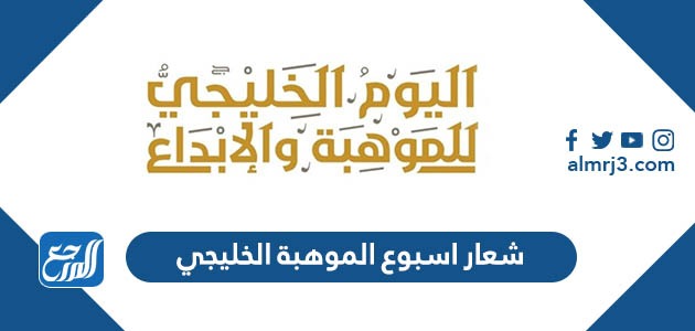 شعار اسبوع الموهبة الخليجي