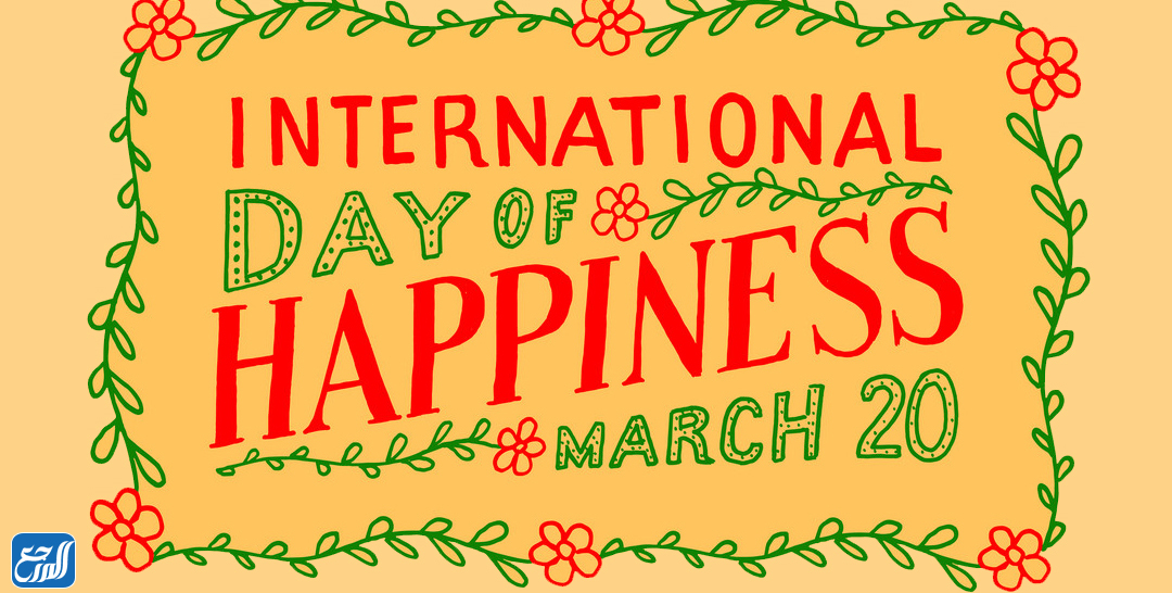 شعار يوم السعادة العالمي