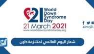 شعار اليوم العالمي لمتلازمة داون 2025