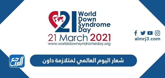 شعار اليوم العالمي لمتلازمة داون 2026