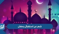 شعر عن استقبال رمضان 2025 اجمل قصائد عن قدوم شهر رمضان