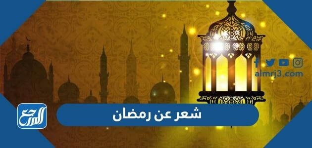 شعر عن رمضان 2026 اجمل قصائد وأشعار رمضانية مكتوبة