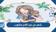 شعر عن عيد الام مكتوب 2025 قصيدة للام في يوم الأم