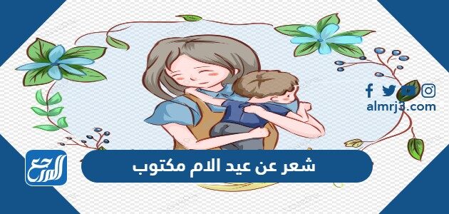 شعر عن عيد الام مكتوب 2026 قصيدة للام في يوم الأم