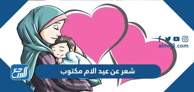 شعر عن عيد الام مكتوب