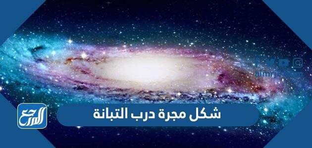ما هو شكل مجرة درب التبانة