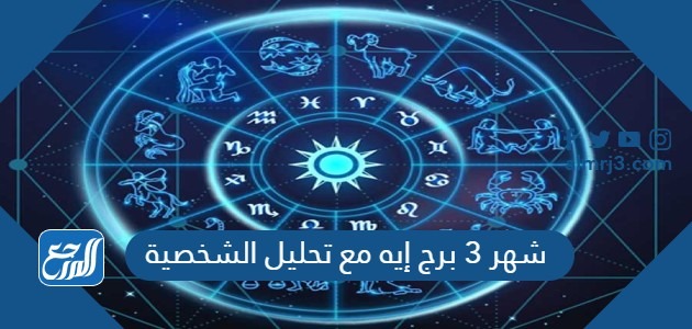 شهر 3 برج إيه مع تحليل الشخصية