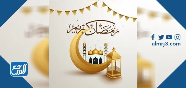 عدد ساعات الصيام في رمضان 2024 السعودية