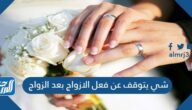 شي يتوقف عن فعل الازواج بعد الزواج