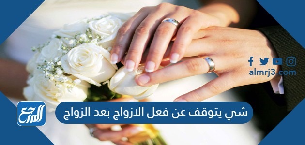شي يتوقف عن فعل الازواج بعد الزواج