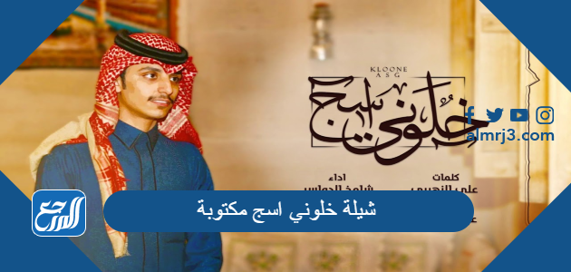 شيلة خلوني اسج مكتوبة