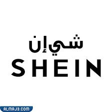 شَّرِكة شي إن