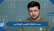 سبب اعتقال الرئيس الاوكراني