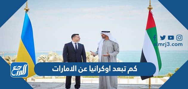 كم تبعد اوكرانيا عن الامارات